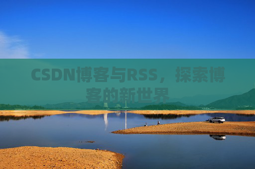 CSDN博客与RSS，探索博客的新世界