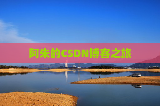 阿朱的CSDN博客之旅