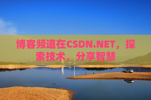 博客频道在CSDN.NET，探索技术，分享智慧