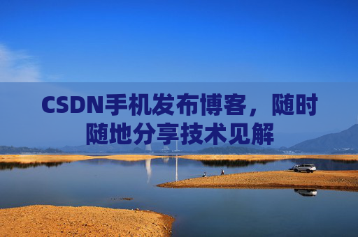 CSDN手机发布博客，随时随地分享技术见解