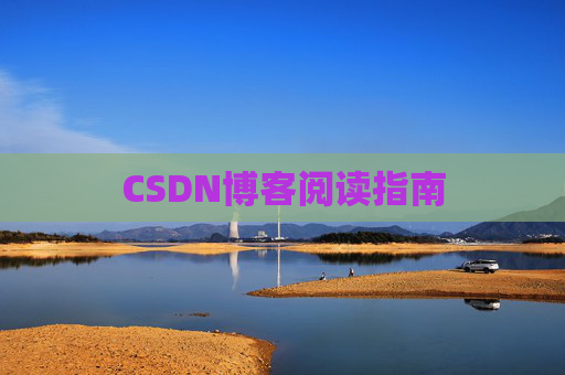 CSDN博客阅读指南