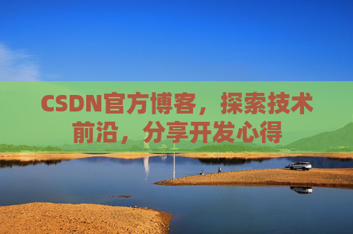 CSDN官方博客，探索技术前沿，分享开发心得