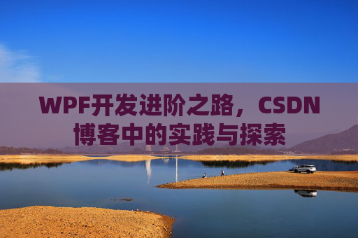 WPF开发进阶之路，CSDN博客中的实践与探索
