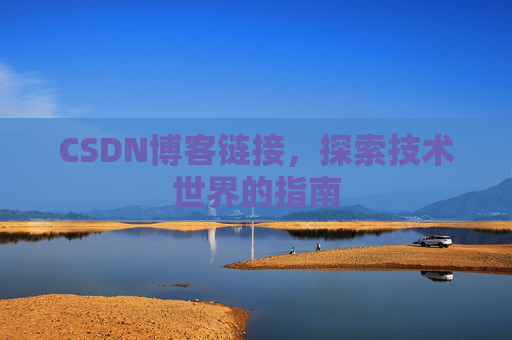 CSDN博客链接,探索技术世界的指南