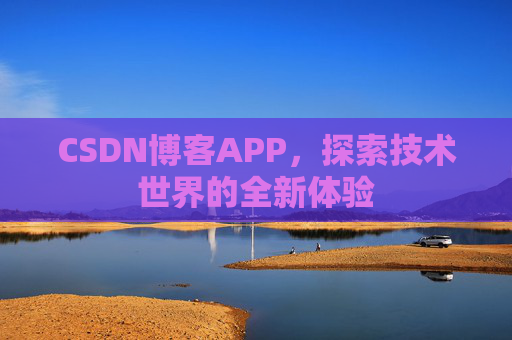 CSDN博客APP，探索技术世界的全新体验