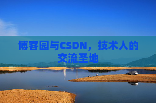 博客园与CSDN，技术人的交流圣地