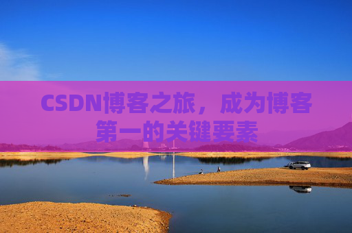 CSDN博客之旅，成为博客第一的关键要素