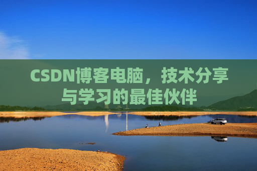 CSDN博客电脑，技术分享与学习的最佳伙伴